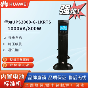 2400W机架式 1KRTS 3KRTS 稳压 800W 华为UPS不间断电源ups2000