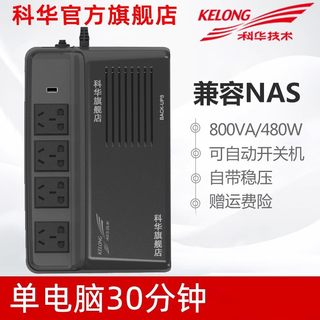 科华UPS不间断电源YTA800备用电源800VA/480W兼容群晖NAS威联通