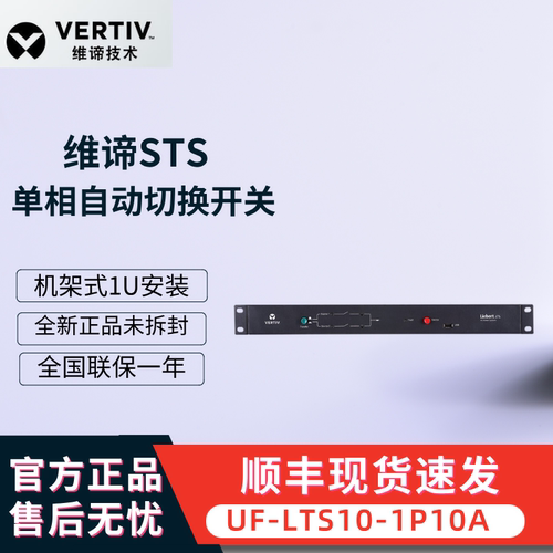 维谛STS10A16A双电源自动转换