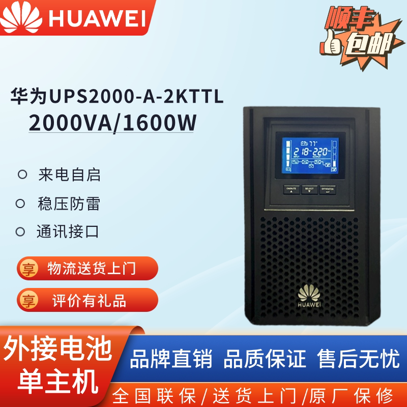 华为ups不间断电源UPS2000-A-2KTTL 1600W稳压长续航30分钟-8小时