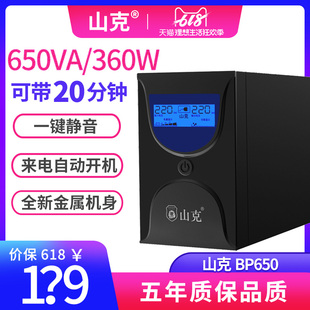 山克UPS不间断电源650VA 360W电脑备用家用静音监控液位仪后备式