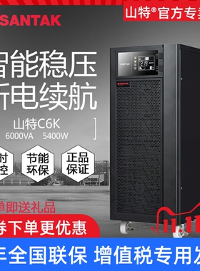 山特UPS不间断电源C6K在线式6000VA 5400W机房服务器电脑电池稳压