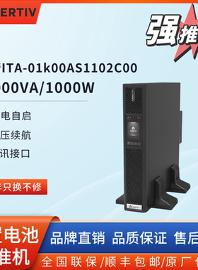 维谛ups不间断电源ITA-01k00AS1102C00 1KVA/2KVA/3KVA机架式电源