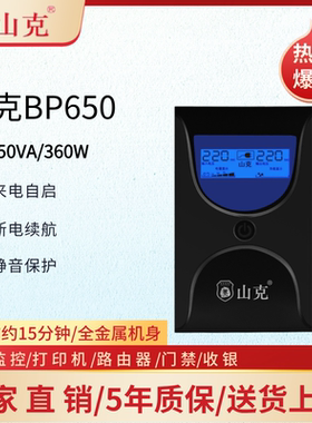 山克ups不间断电源BP650/SK1000A/SK1500/SK2000/SK3000稳压续航