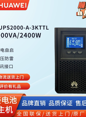 华为UPS不间断电源2000-A-3KTTL稳压3KVA/2400W机房设备延时长续
