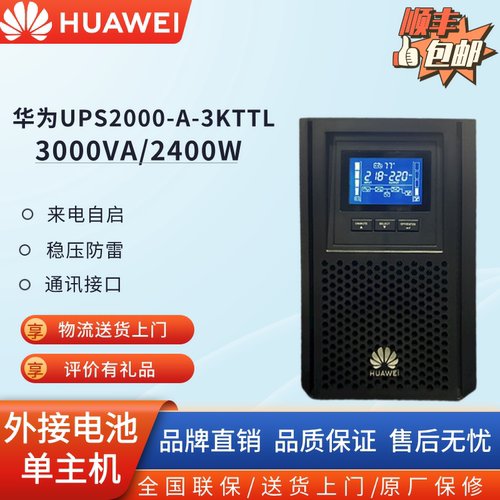 华为UPS不间断电源3KVA长延时