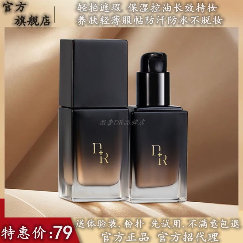 微奢DR柔雾遮瑕持妆粉底液持久不脱妆防水保湿自然养肤干油皮正品