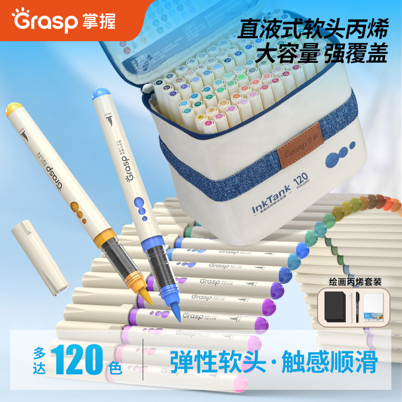 掌握直液式软头丙烯马克笔120色