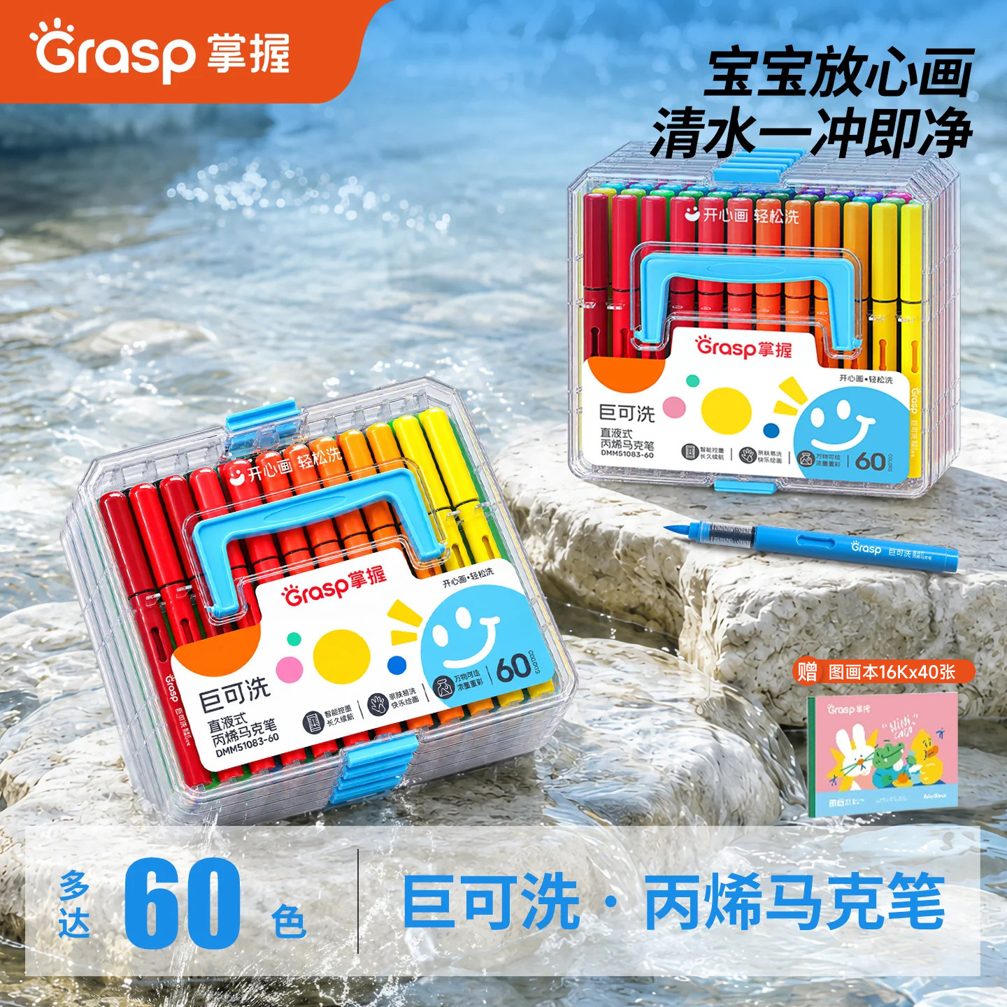 掌握小净净巨可洗直液式软头丙烯马克笔小学生幼儿园不易脏手儿童可水洗画画工具水溶性画笔套装婴60色