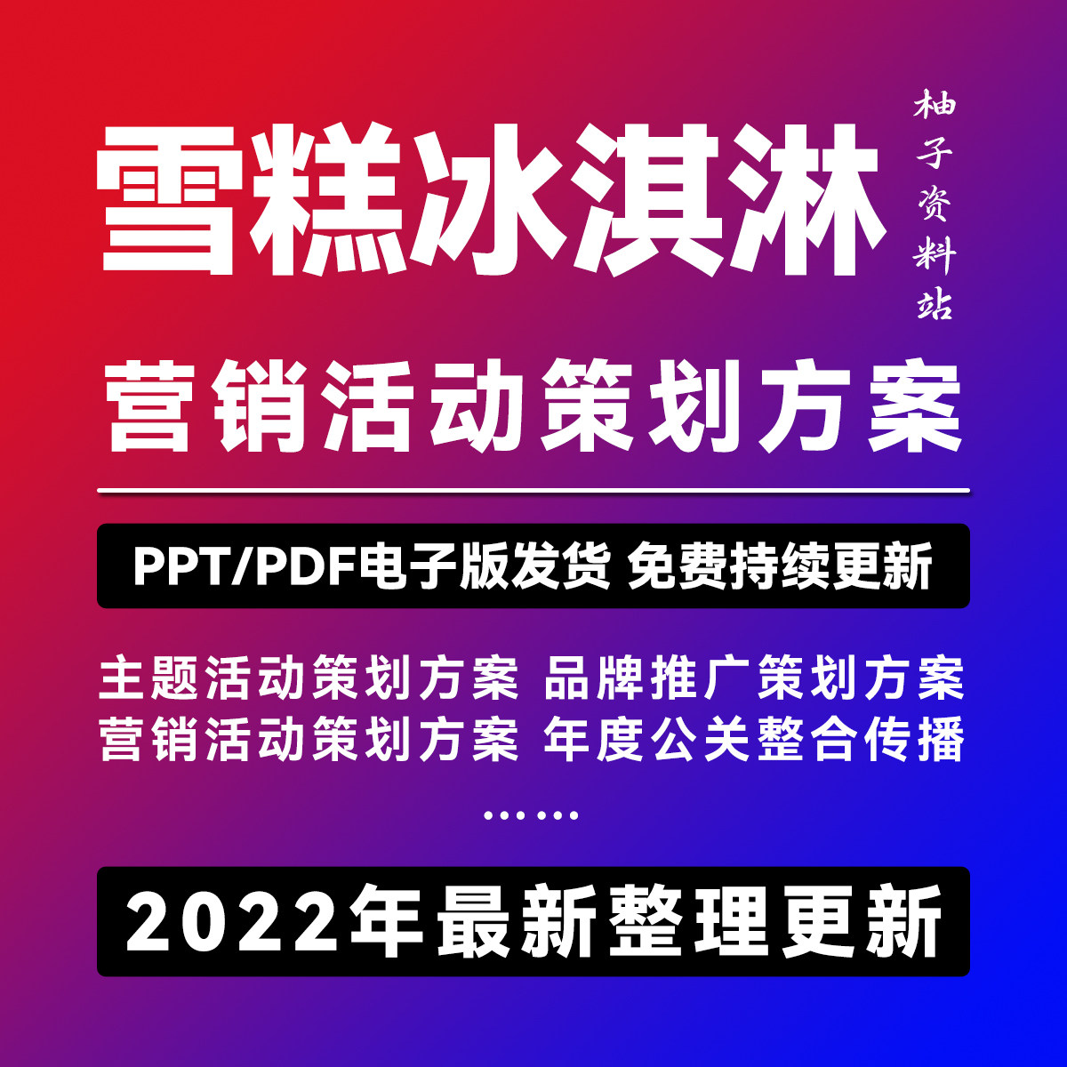 雪糕冰淇淋品牌营销策划方案4a广告食品市场推广主题活动ppt案例