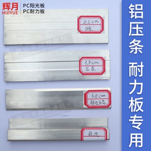 PC耐力板阳光板雨棚车棚拼接安装扁条密封防水铝压条6米长一根