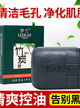 罗兰竹炭120g去黑头清洁手工皂