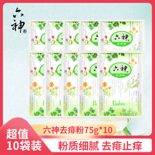 10袋 六神祛痱粉75g儿童宝宝成人婴儿粉爽肤去痱止痒吸汗爽滑正品