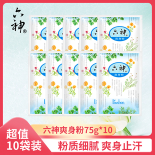 10袋 六神爽身粉75g 婴幼儿童成人宝宝清凉去汗留香爽肤舒爽正品