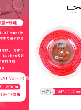 正品力士浪聚酯网球线Element 荧光红1.27力量舒适保磅好大盘散剪