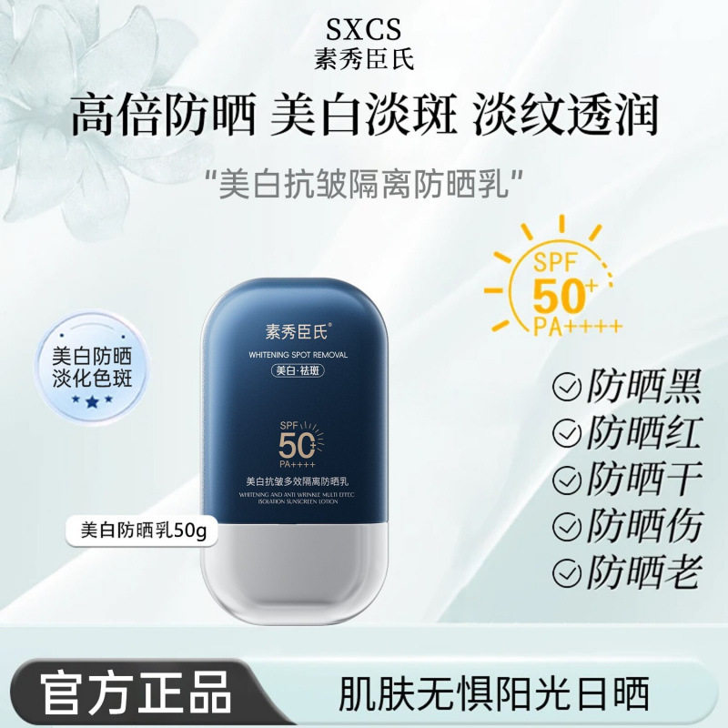 SPF50素秀臣氏美白抗皱防晒霜