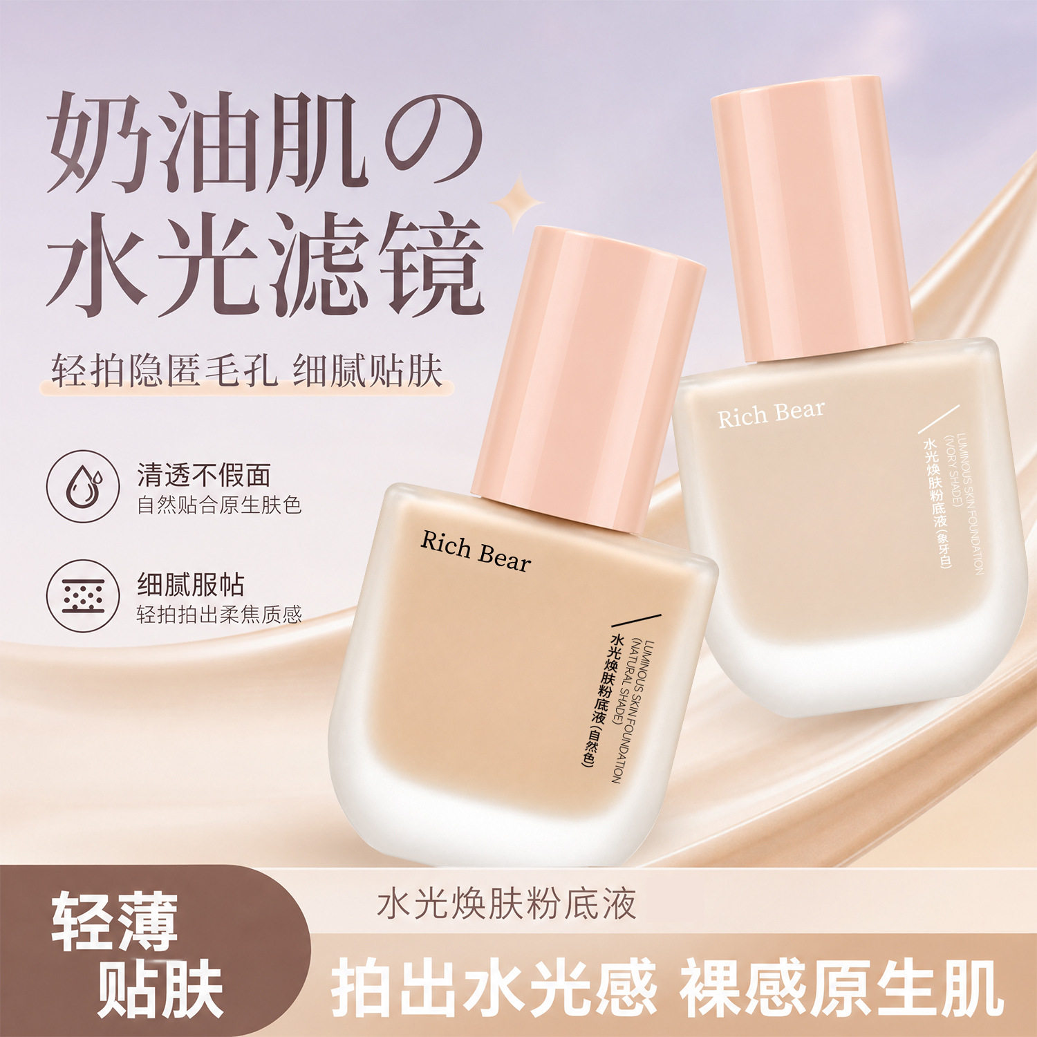 中国RichBear水光焕肤粉底液控