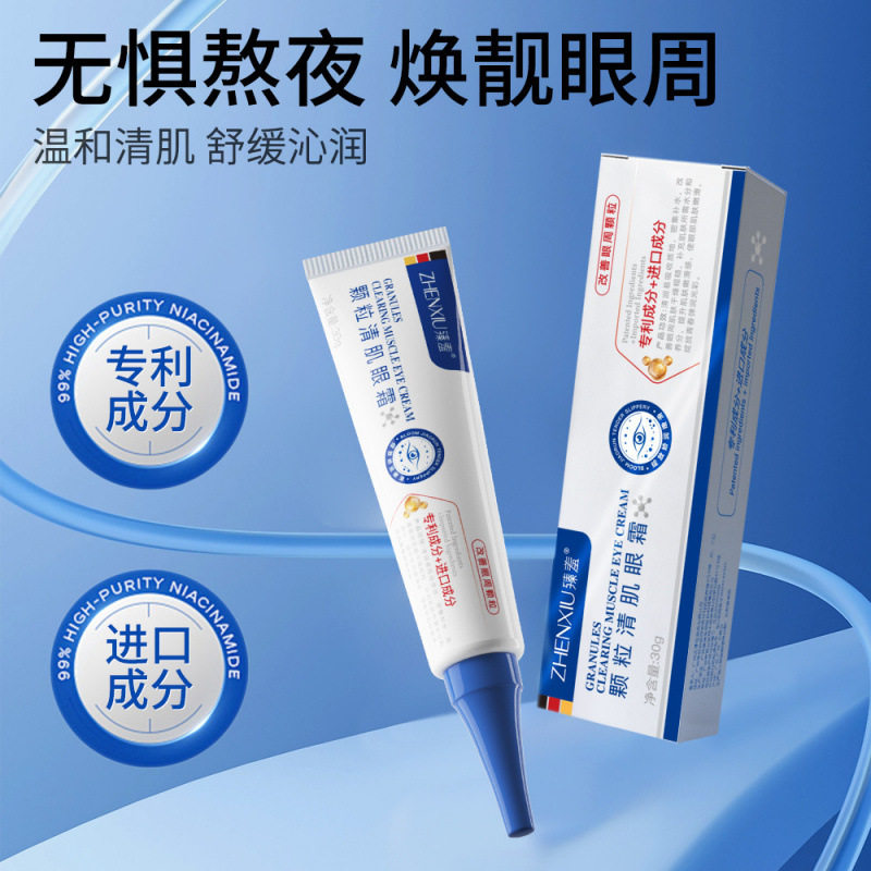 臻羞中国臻羞颗粒清肌眼霜眼霜