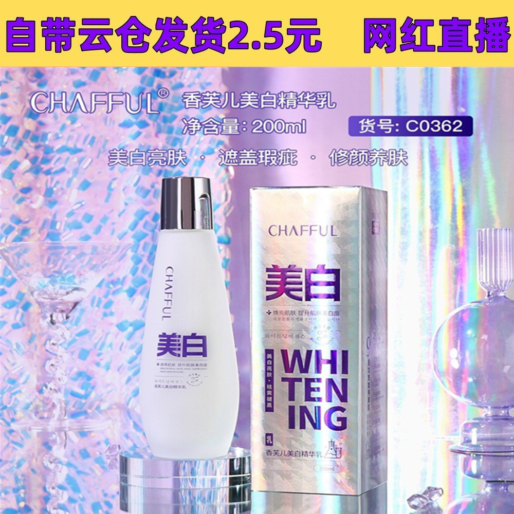CHAFFUL/香芙儿香芙儿美白精华