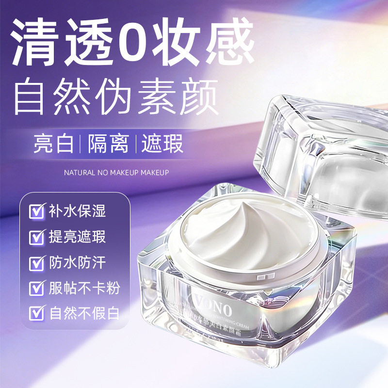VONO中国隔离/妆前/素颜霜
