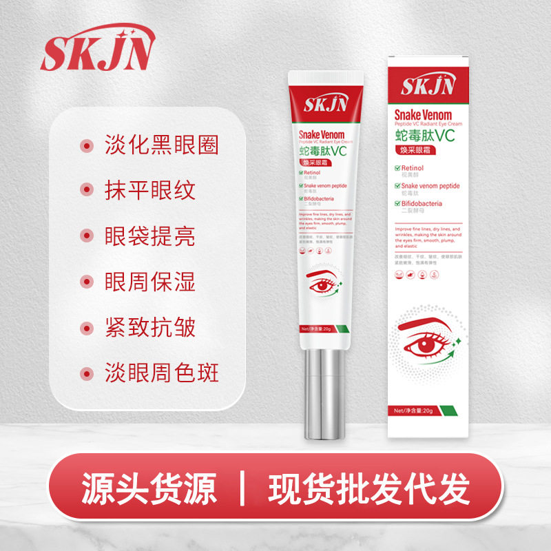 中国SKJN蛇毒肽VC焕采眼霜眼霜