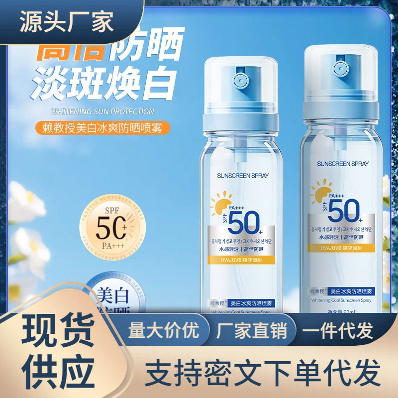 SPF50赖教授冰爽防晒喷防晒霜