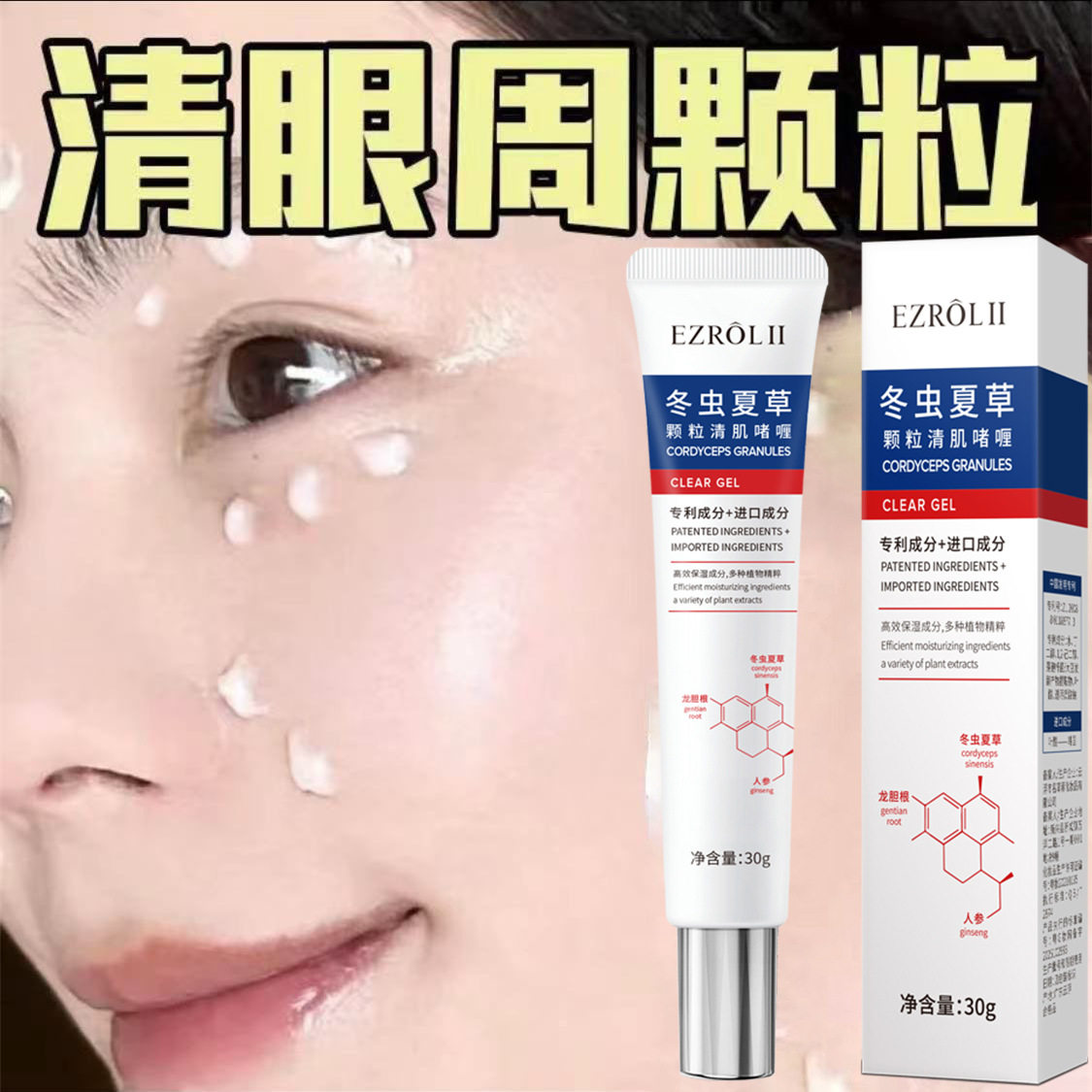 依姿露中国依姿露冬虫夏草眼霜