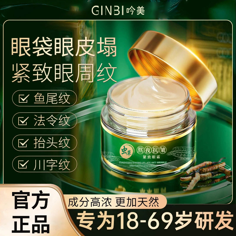 GINBI/吟美中国吟美虫草熬眼霜