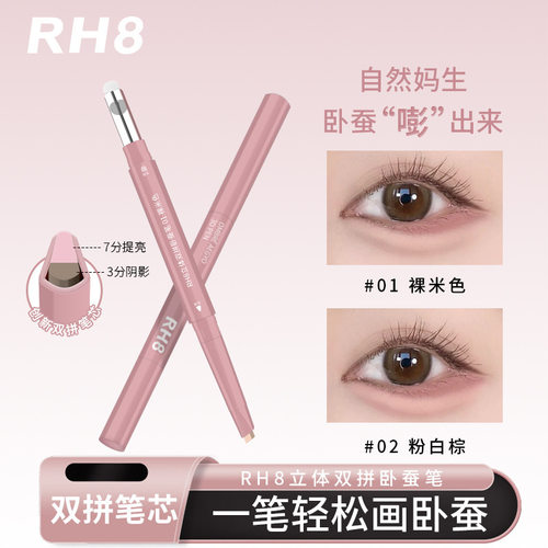RH8中国易上色RH8晶彩双眼线