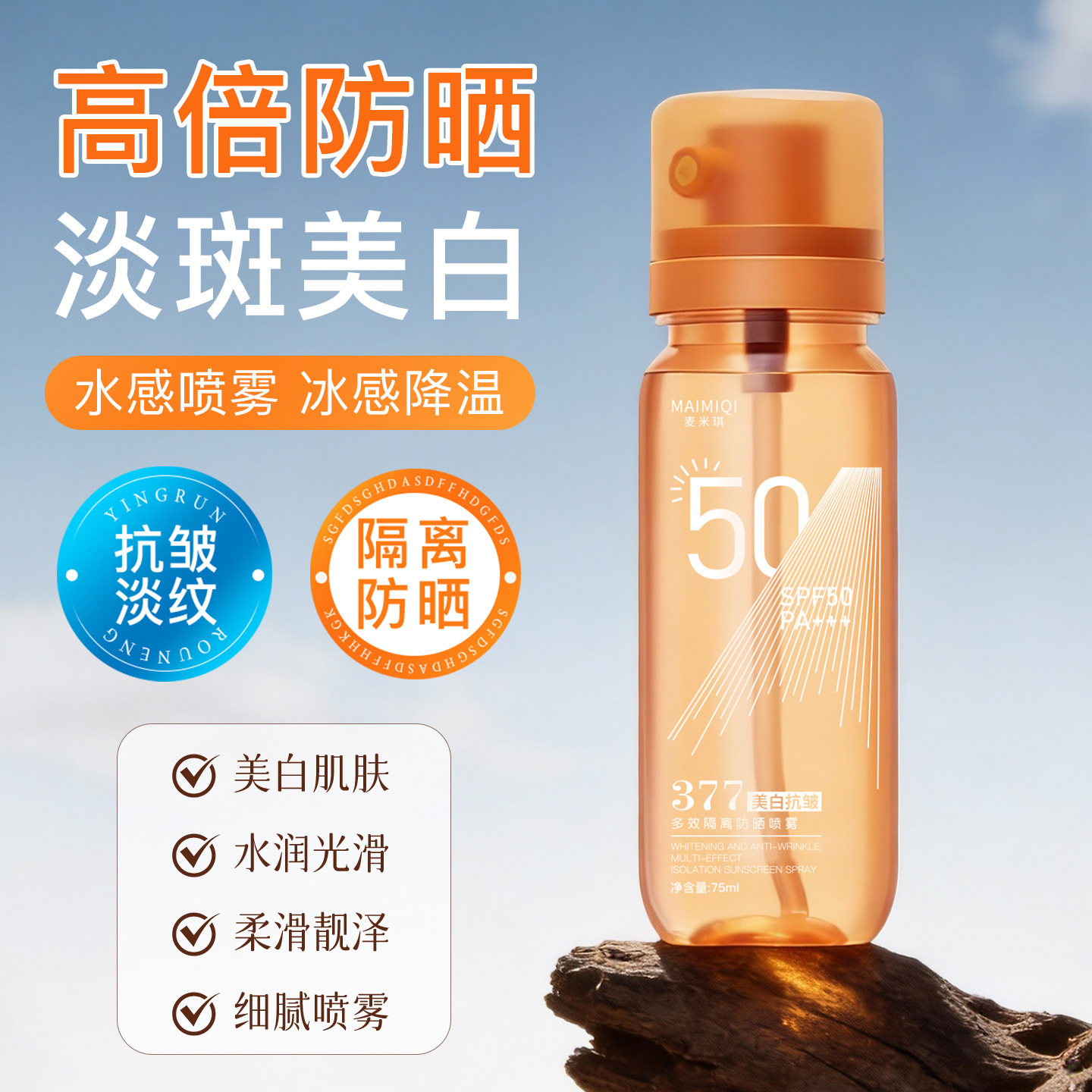 麦米琪SPF50麦米琪377防晒霜