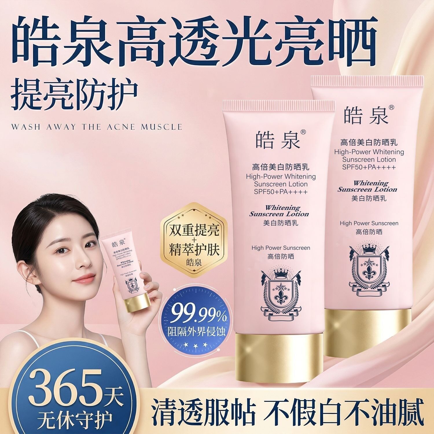 皓泉SPF50皓泉美白高倍防晒霜