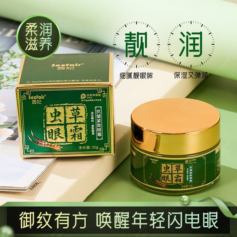 SEEFAIR/茜妃中国茜妃虫草眼霜