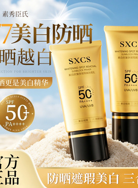 SXCS/素秀臣氏SPF50防晒霜