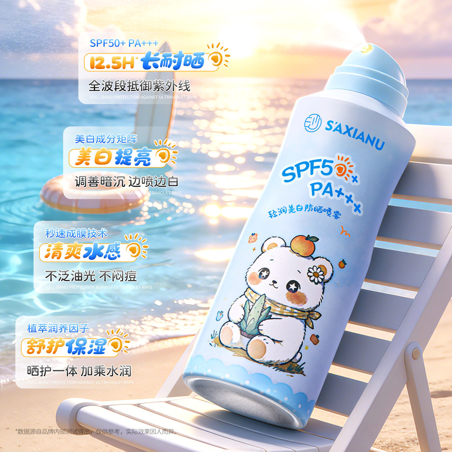 SPF50沙仙奴轻润美白防防晒霜