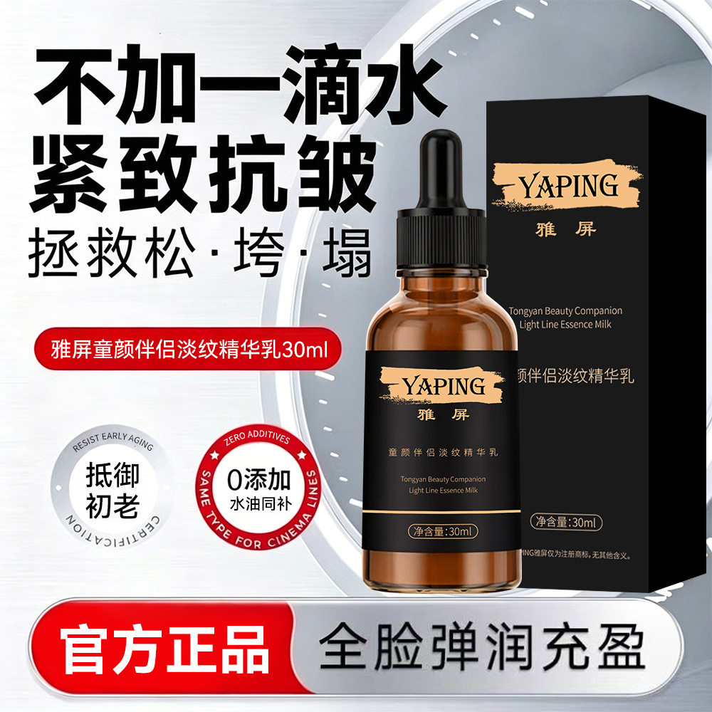 雅屏雅屏童颜伴侣淡纹精华乳以