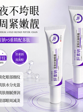 束说中国束说肝素钠紧致眼眼霜