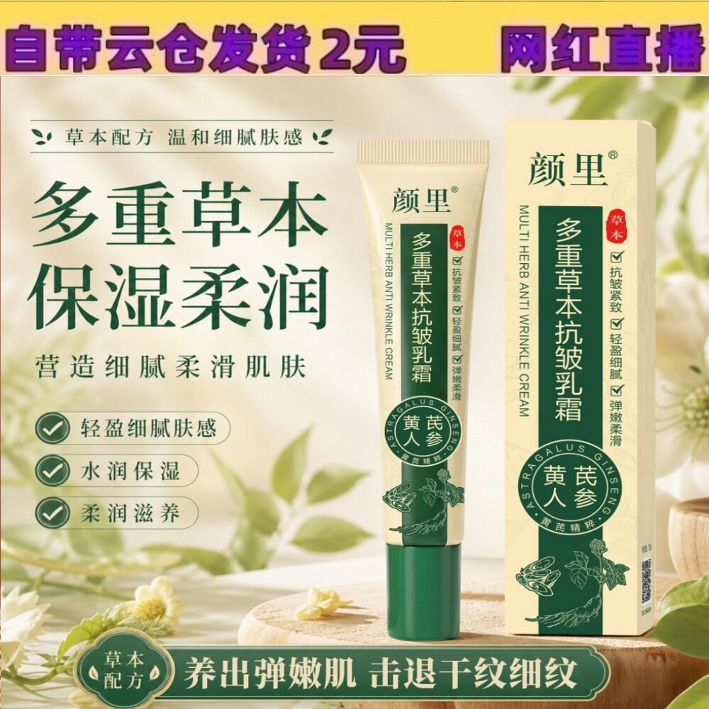 中国颜里颜里多重草本抗皱乳霜