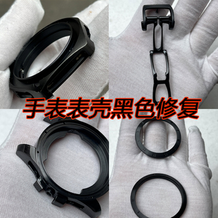 手表翻新镀黑表壳表带黑色补漆修复拉丝黑表翻新维修补钢镀黑打磨