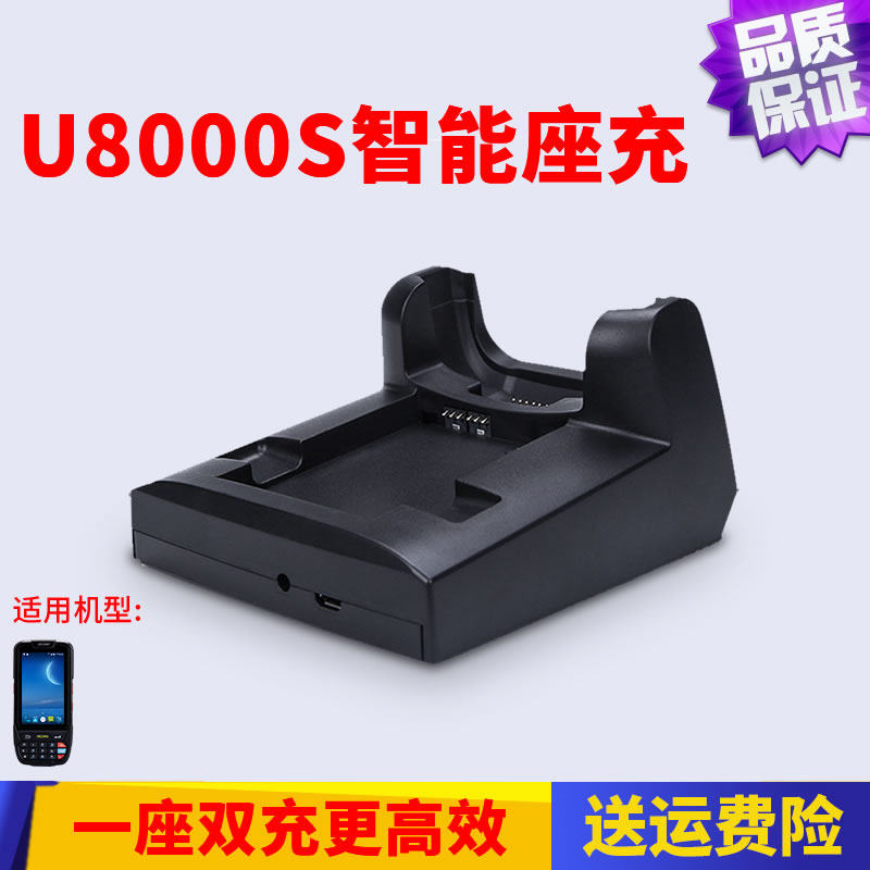 U8000S精品数据采集器多功能座充京东无线手持盘点机充电底座配件