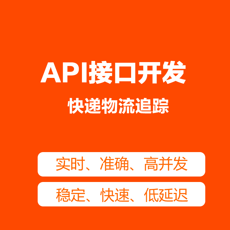 接口新款API：物流轨迹单号查询实时高并发近2000家快递爱查鸟100