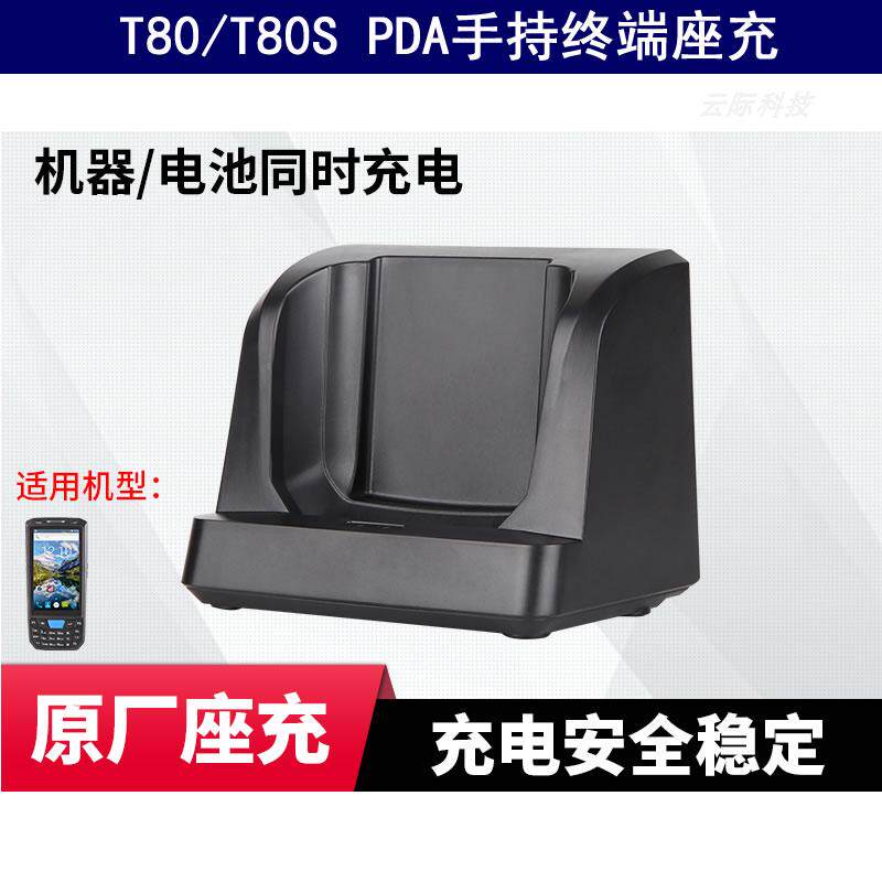 T80S数据采集器充电底座快递把枪座充PDA手持终端电池充电器