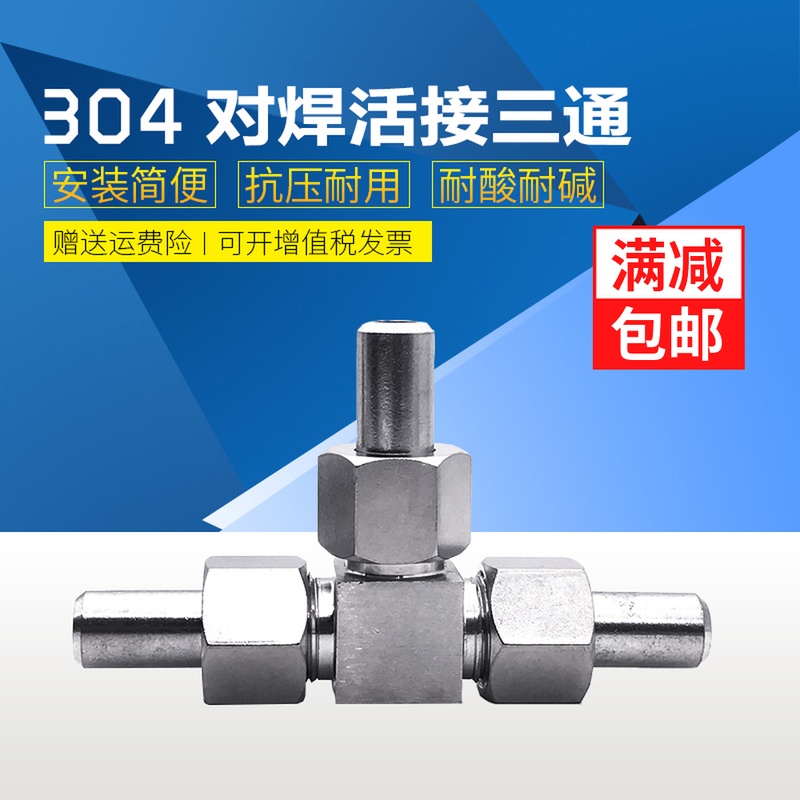 304不锈钢对焊活接三通中间接头 焊接式三通N管接头 14 18