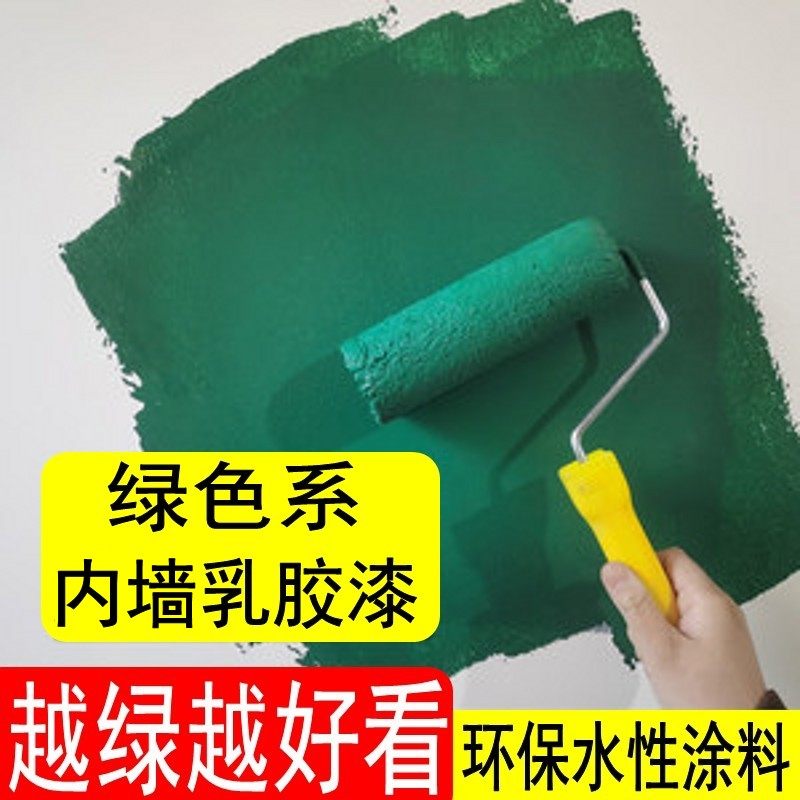 内墙绿色乳胶漆水l性涂料深绿色墨绿浅绿色室内自刷家装网红色面