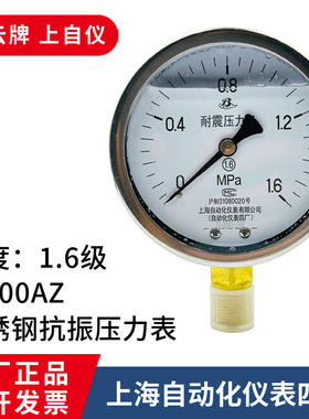 304不锈钢耐震压力表Y-100AZ抗振充油真空0-1.6/2.5mXpa上自仪四