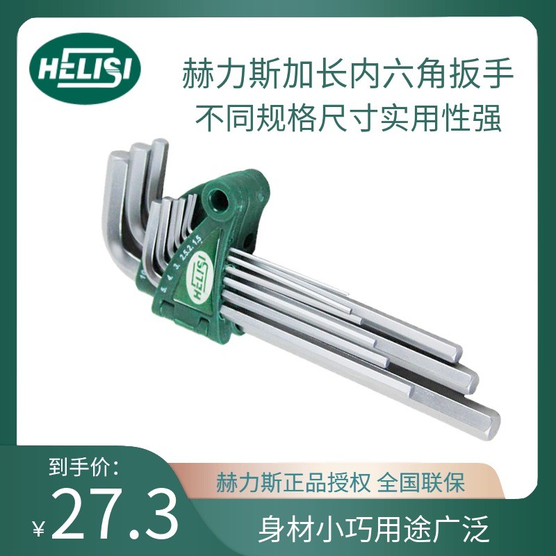 赫力斯加长内六角扳手套装螺丝刀六棱板手N平头内六方扳手工具