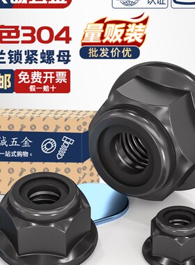 黑色304不锈钢尼龙防松锁w紧螺母法兰自锁螺丝帽黑锌带垫尼帽螺帽
