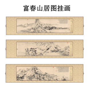 挂画卷轴富春山居图横版新v中式客厅卧室餐厅书房沙发背景墙装饰