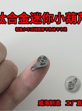 TC4钛合金迷你小葫芦滑轮 2y024新款1.1克钛合金吊顶葫芦滑轮