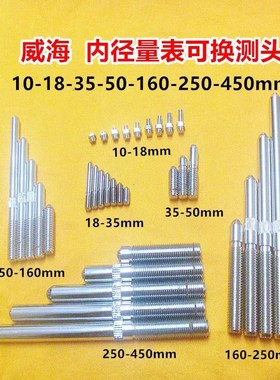 上量威海10-18-3n5-50-160内径量表可换测头合金可换测头测杆螺母