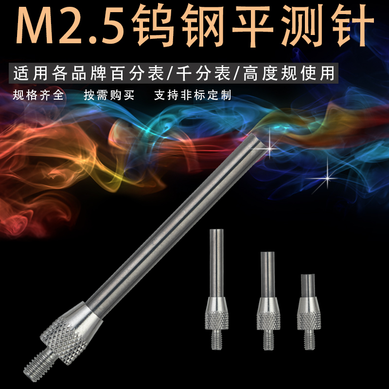 M2.5百分表钨钢表针千分表探针平测针量头测头高度规Y三丰深度计